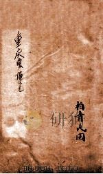 重庆堂随笔  卷上（ PDF版）