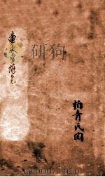 重庆堂随笔  卷下（ PDF版）