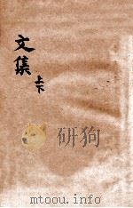 文集 上 1930 PDF电子版封面 陆九芝著