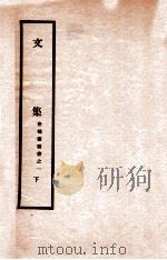 文集 下 1930 PDF电子版封面 陆九芝著
