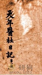 天年医社日记  第1期（1921 PDF版）