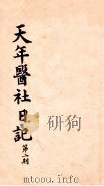 天年医社日记  第2期（1921 PDF版）