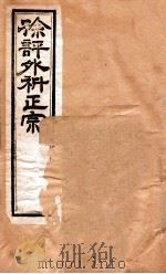 外科正宗 卷5-8 1893 PDF电子版封面 陈实功