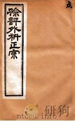 外科正宗 卷9-12 1893 PDF电子版封面 陈实功