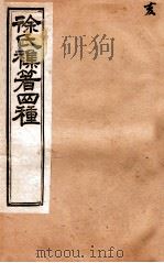 徐氏集著四种 1893 PDF电子版封面 陈实功