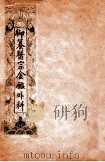 御纂医宗金鉴 外科 卷1-2 1906 PDF电子版封面 (清)吴谦撰