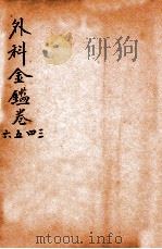 御纂医宗金鉴 外科 卷3-6 1906 PDF电子版封面 (清)吴谦撰