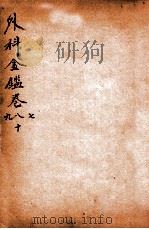 御纂医宗金鉴 外科 卷7-10 1906 PDF电子版封面 (清)吴谦撰