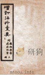 增订治疗汇要 卷上—卷中 1940 PDF电子版封面 (清)玉书著