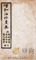 增订治疗汇要 卷下 1940 PDF电子版封面 (清)玉书著