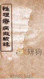性理疗病征验录（1939 PDF版）