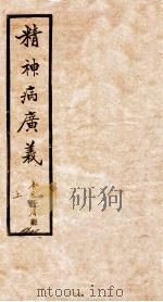 精神病广义  卷上（1931 PDF版）