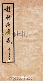 精神病广义  卷下（1931 PDF版）