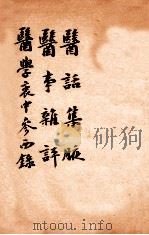 绍兴医药学报 医话集腋 医事杂评 1920 PDF电子版封面 绍兴医药学报编