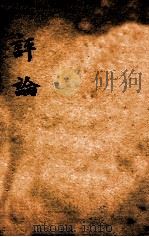绍兴医药学报  评论（1920 PDF版）