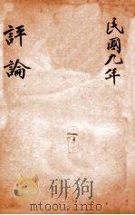 绍兴医药学报  评论  2（1920 PDF版）