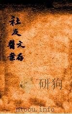 绍兴医药学报  社友文存  社友医案（1920 PDF版）