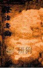 绍兴医药学报  证治要论（1920 PDF版）