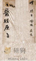 医经原旨  卷1（ PDF版）