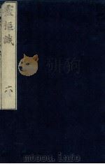 灵柩识  卷3  下（1864 PDF版）