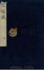 灵柩识  卷4  下（1864 PDF版）