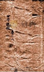 四诊抉微  卷1-2（1726 PDF版）
