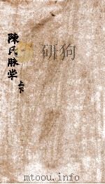 一见晓脉决  卷1（1927 PDF版）