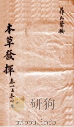 本草发挥 卷1-4 PDF电子版封面 (明)徐彦纯编
