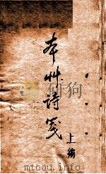 本草诗笺 上 1762 PDF电子版封面 (清)朱锥錀著