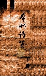 本草诗笺  下（1762 PDF版）