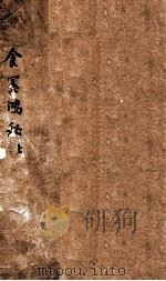 食宪鸿秘  上（1731 PDF版）