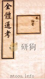 全体通考  卷1（ PDF版）
