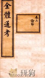 全体通考  卷3（ PDF版）
