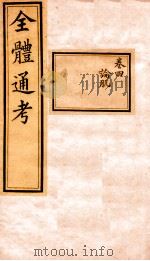 全体通考  卷4（ PDF版）