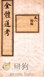 全体通考  卷8（ PDF版）