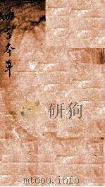 四言本草  卷1-5（ PDF版）