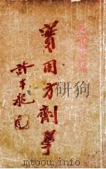 实用方剂学（1935 PDF版）