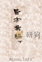 医方汇编  卷上（ PDF版）