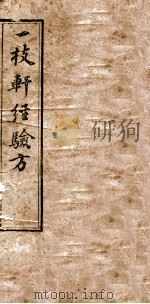 一枝轩经验方（ PDF版）
