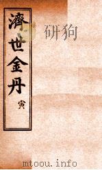 孚佑帝君  济世金丹  寅（ PDF版）