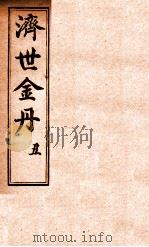 孚佑帝君  济世金丹  丑（ PDF版）