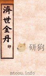 孚佑帝君  济世金丹  卯（ PDF版）