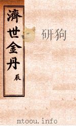 孚佑帝君  济世金丹  辰（ PDF版）