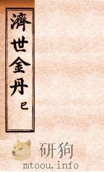 孚佑帝君  济世金丹  已（ PDF版）
