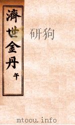 孚佑帝君  济世金丹  午（ PDF版）