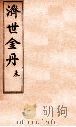 孚佑帝君  济世金丹  未（ PDF版）