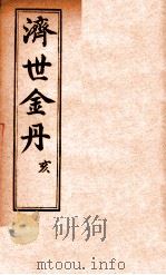 孚佑帝君  济世金丹  亥（ PDF版）