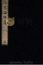 伤寒论辑义  卷2  1（1822 PDF版）