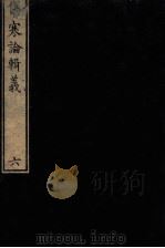 伤寒论辑义  卷3  2（1822 PDF版）