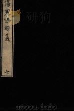 伤寒论辑义  卷4  1（1822 PDF版）